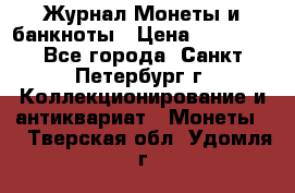 Журнал Монеты и банкноты › Цена ­ 25 000 - Все города, Санкт-Петербург г. Коллекционирование и антиквариат » Монеты   . Тверская обл.,Удомля г.